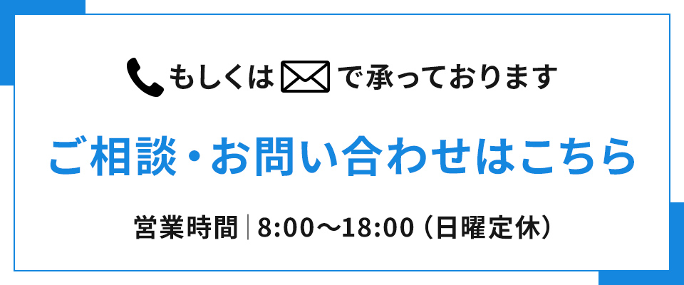 ご相談・お問い合わせ