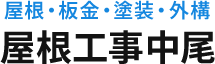 岩出市の【屋根工事中尾】